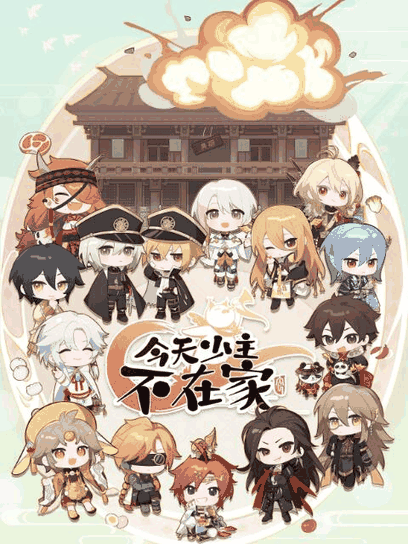 胖熊漫画_今天少主不在家封面在线看