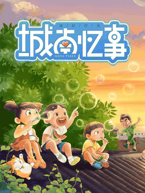 胖熊漫画_槑好时光·城南忆事封面在线看
