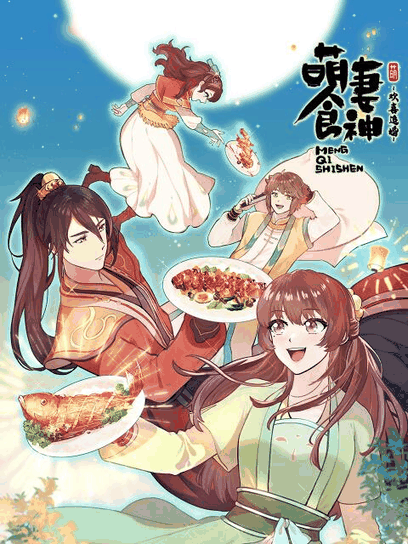 胖熊漫画_萌妻食神封面在线看