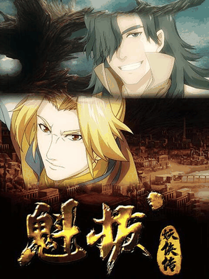 胖熊漫画_魁拔妖侠传封面在线看